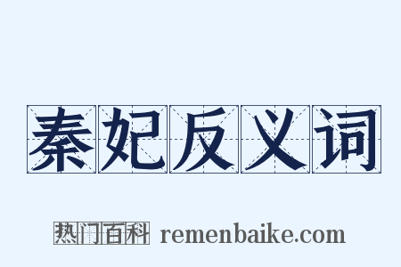 秦妃反义词是什么意思的图片